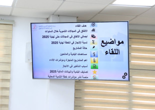 في إطار تعزيز الشفافية والتشاركية المجتمعية، نظمت بلدية طولكرم لقاء مجتمعيا لعرض تقرير متابعة خطة التنفيذ للسنة الثالثة من خطة التنمية المحلية للمدينة
