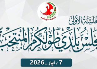 مجلس بلدي طولكرم المنتخب يعقد أولى جلساته