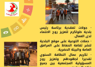 بلدية طولكرم تحتفل بـيوم النظافة العالمي