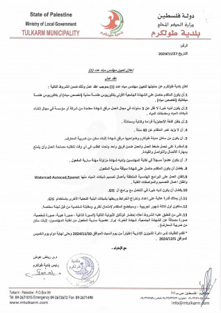 إعلان تعيين مهندس مياه عدد ( 1 ) عقد عمل