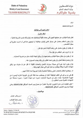 إعلان تعيين فني ميكانيك بعقد عمل