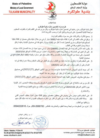 إعلان طرح مزاد لتضمين منتزه بلدية طولكرم