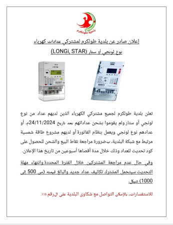 إعلان صادر عن بلدية طولكرم لمشتركي عدادات كهرباء نوع لونجي او ستار |(longi , star)
