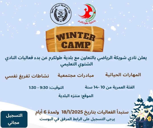 اعلان بدء فعاليات النادي الشتوي التعليمي