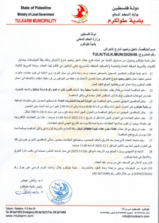 عطاء تأهيل وتعبيد شارع الاحراش