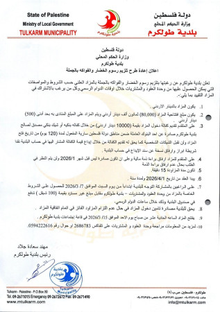 إعلان إعادة طرح تلزيم رسوم الخضار والفواكه بالجملة ( الحسبة )