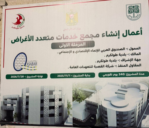 متابعة  سير العمل في مشروع مجمع الخدمات متعدد الأغراض