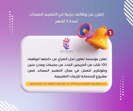 فرصة لتوظيف 100 خريج لمدة ثلاثة شهور